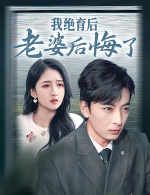 我绝育后老婆后悔了（35集）精彩短剧片段