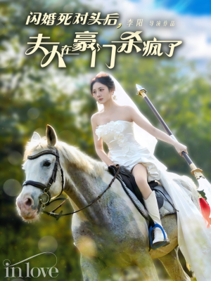 闪婚死对头后夫人在豪门杀疯了（60集）短剧全集免费