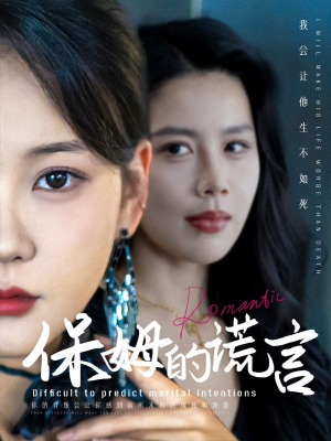 保姆的谎言（74集）1-102集