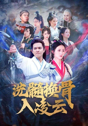 洗髓换骨入凌云（60）贝贝短剧分享