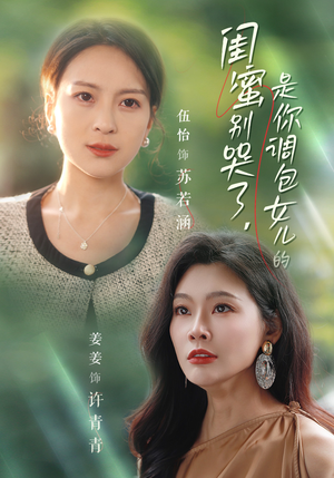 闺蜜别哭了是你掉包女儿的（37集）精彩短剧看不停