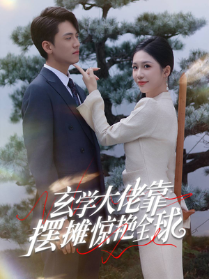 玄学大佬靠摆摊惊艳全球（60集）好看短剧又来了
