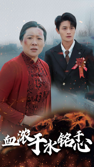 血浓于水铭于心（30集）好看的短剧来了