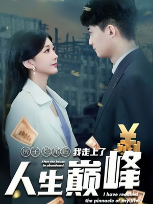 房子烂尾后我走上了人生巅峰（36集）短剧精彩绝伦