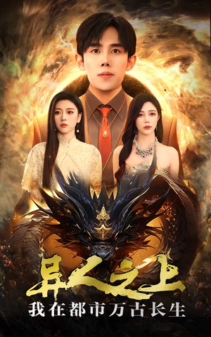 异人之上我在都市万古长生（86集）古装热门短剧