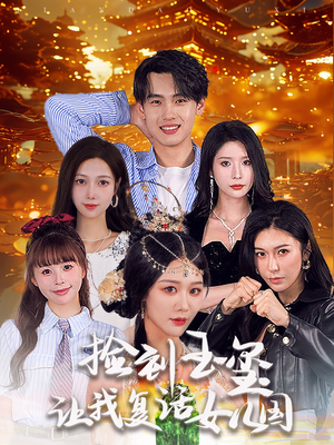 捡到玉玺让我复活女儿国（60集）精彩短剧来袭