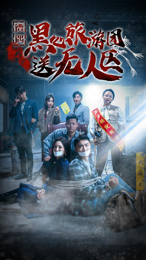 我在无人区虐爆黑心导游（27集）百万短剧抢先看