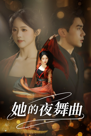 她的夜舞曲（43集）红果短剧看全集