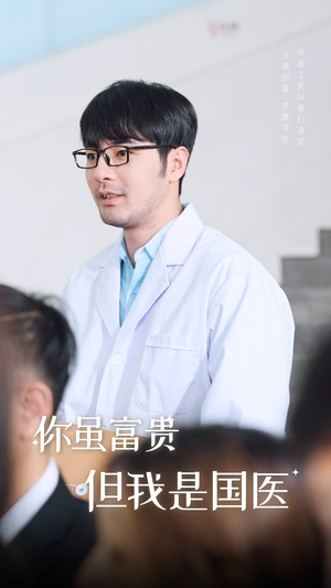 你虽富贵但我是国医（30集）在线播放