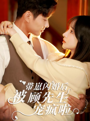 带崽闪婚后被顾先生宠疯啦（70集）最后的大结局