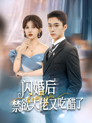 闪婚后禁欲大佬又吃醋了（79集）好看又上头短剧