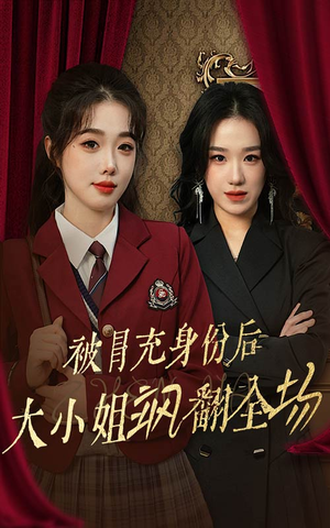 被冒充身份后大小姐飒翻全场（35集）最近很火的短剧
