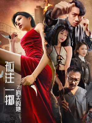 孤注一掷之消失的她（72集）短剧抢先看