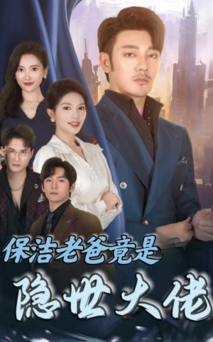 保洁老爸竟是隐世大佬（33集）超甜短剧抢先看