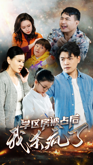 学区房被占后我杀疯了（53集）这部短剧太好看