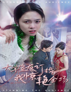 大学室友订婚我惊艳全场（31集）在线观看完整版