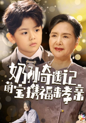 奶孙奇遇记萌宝携福来孝亲（42集）精彩连连免费看