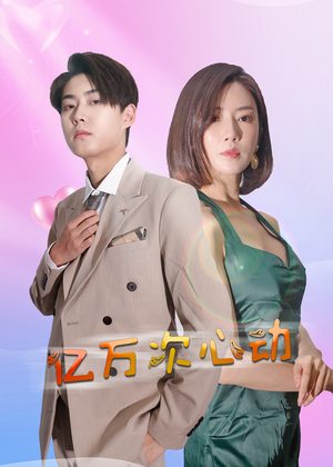 亿万次心动（42集）精彩短剧看全集