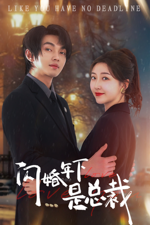 闪婚年下是总裁（76集）热门爆款短剧
