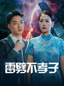 雷劈不孝子（50集）推荐热门短剧