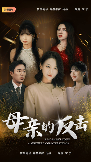 母亲的反击（34集）免费观看就是爽