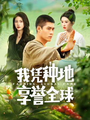 我凭种地享誉全球（100集）免费全集短剧