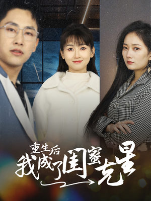 重生后我成了闺蜜克星（30集）高分佳作免费看