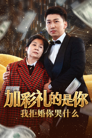 加彩礼的是你我拒婚你哭什么（34集）短剧更新抢先看