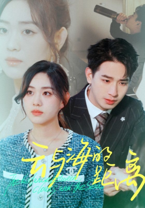 云与海的距离（34集）高分佳作免费看