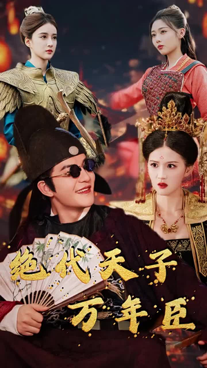 绝代天子万年臣（60集）百度网盘在线看