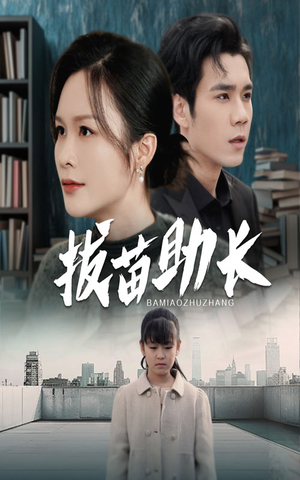 拔苗助长（33集）精彩短剧上线