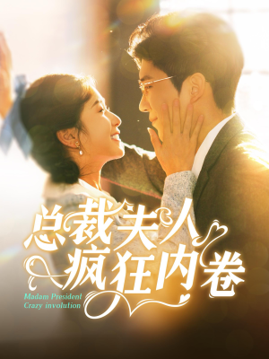 总裁夫人疯狂内卷（100集）精彩短剧分享