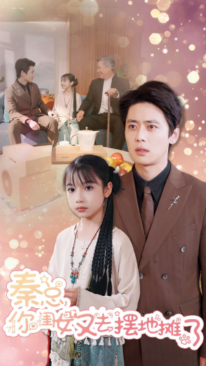 秦总你闺女又去摆地摊了（45集）免费观看完整版