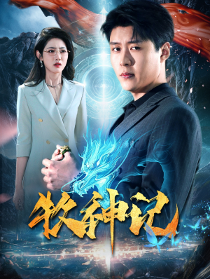 牧神记（106集）甜宠短剧追到爽