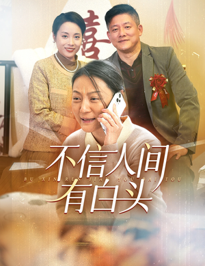 不信人间有白头（30集）夸克网盘观看