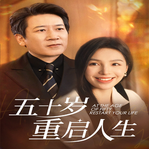 五十岁重启人生（42集）精彩短剧合集