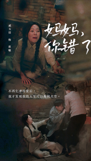 妈妈你错了（43集）网盘在线观看