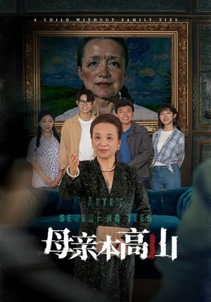 母亲本高山（50集）热门短剧追不停