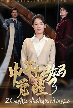 中年妈妈觉醒了（31集）女主谁演的