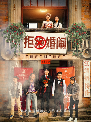 拒绝婚闹（39集）免费看全网短剧