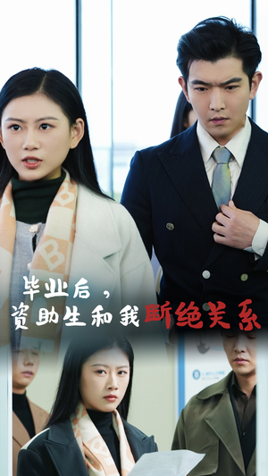 毕业后资助生和我断绝关系（61集）超好看的短剧