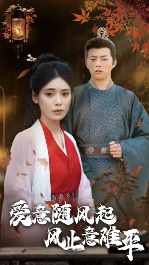 爱意随风起风止意难平（36集）免费短剧大全