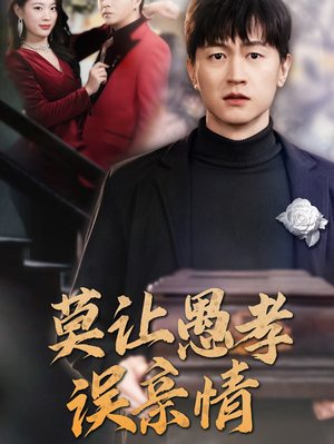 莫让愚孝误亲情（42集）全网独播免费看