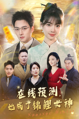 在线预测她成了锦鲤女神（50集）全集完整版