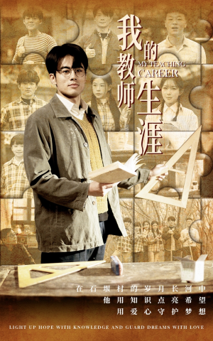 我的教师生涯（50集）短剧也太好看了