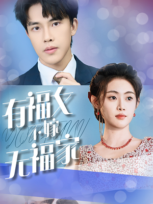 有福女不嫁无福家（37集）1-102集