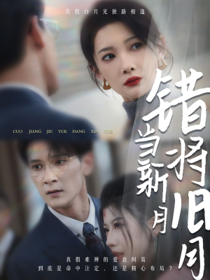 错将旧月当新月（35集）好看的短剧来了
