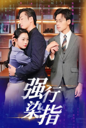 强行染指（61集）免费观看全集