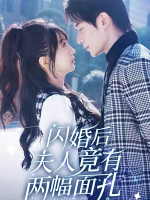 闪婚后夫人竟有两幅面孔（61集）在哪个平台看好