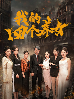 我的四个养女（71集）精彩短剧合集